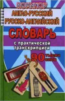 Книга Словарь ар ра  90 тыс.сл. С практ.транскрипцией (Романов А.С.), б-9560, Баград.рф